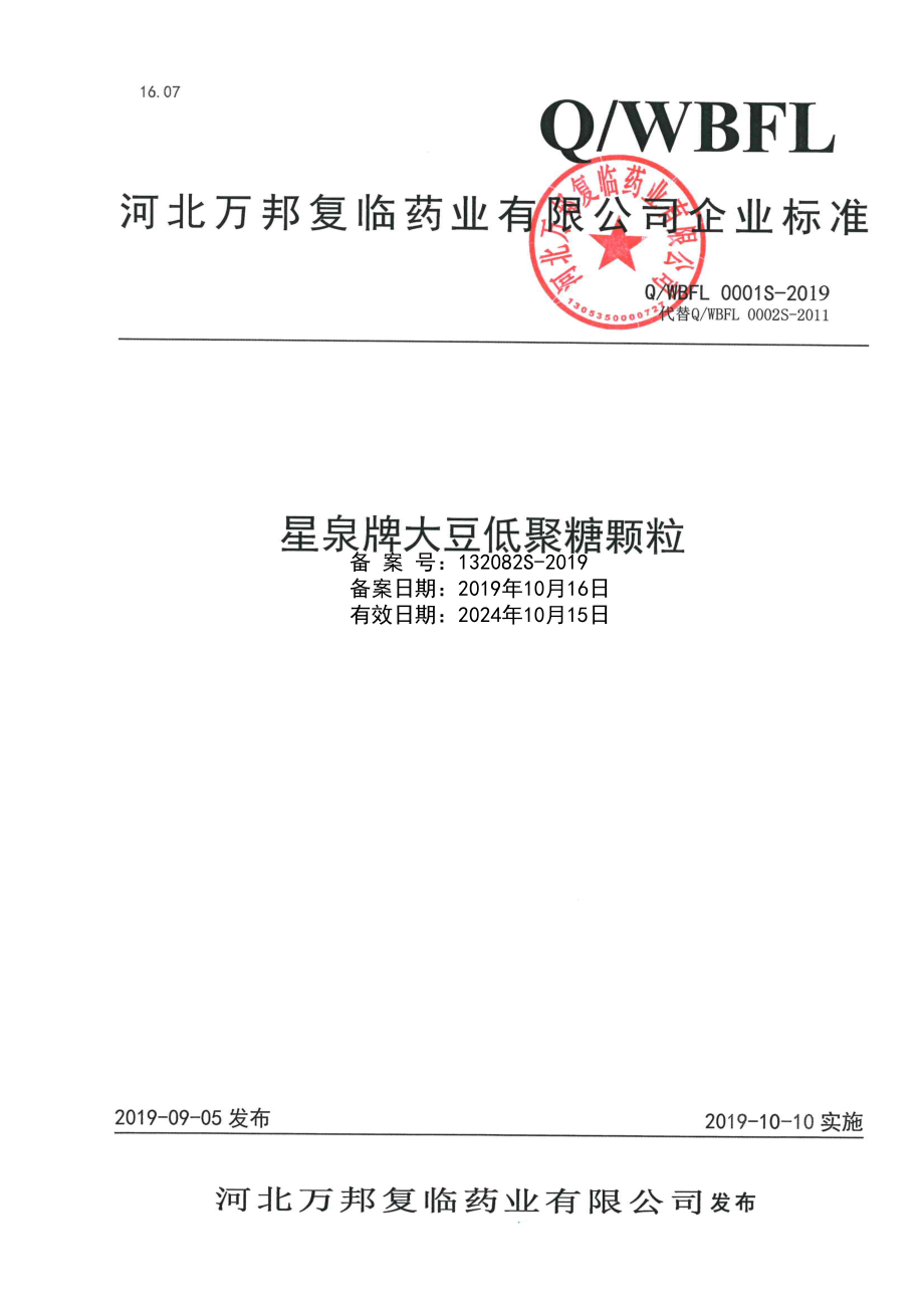 QWBFL 0001 S-2019 星泉牌大豆低聚糖颗粒.pdf_第1页