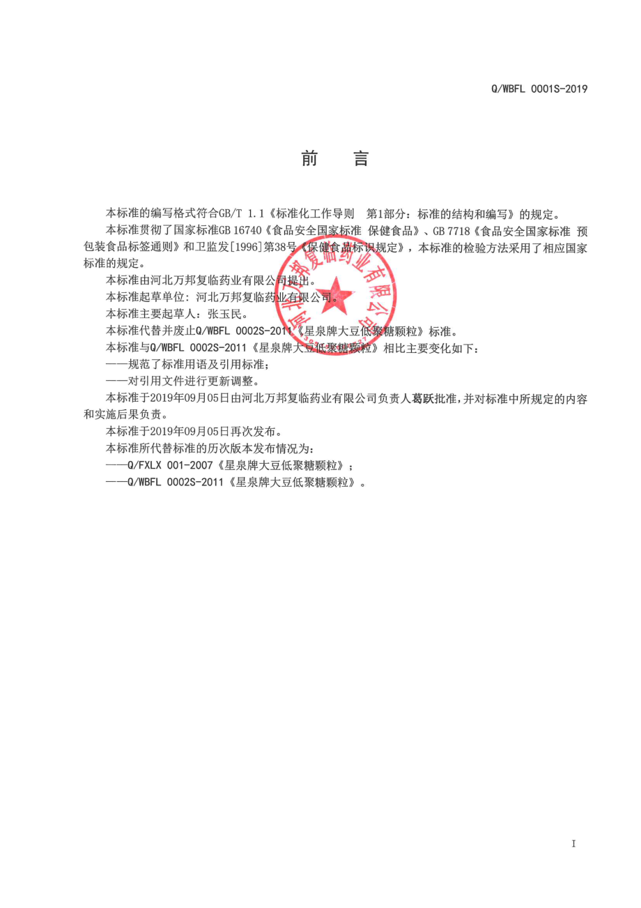 QWBFL 0001 S-2019 星泉牌大豆低聚糖颗粒.pdf_第2页