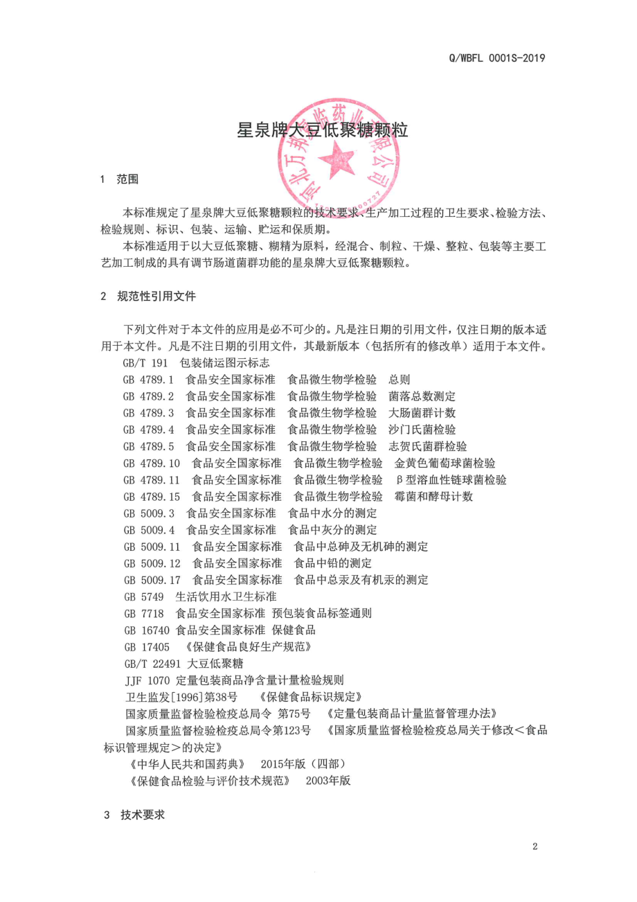 QWBFL 0001 S-2019 星泉牌大豆低聚糖颗粒.pdf_第3页