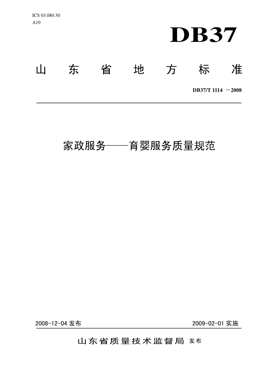 DB37T 1114-2008 家政服务-育婴服务质量规范.pdf_第1页