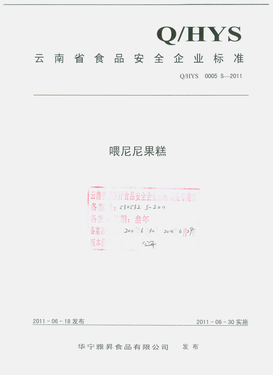 QHYS 0005 S-2011 喂尼尼果糕.pdf_第1页