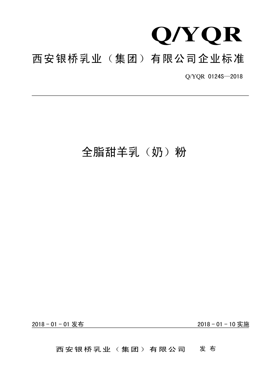 QYQR 0124 S-2018 全脂甜羊乳（奶）粉.pdf_第1页