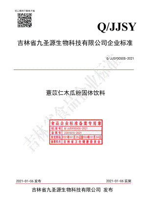 QJJSY 0050 S-2021 薏苡仁木瓜粉固体饮料.pdf