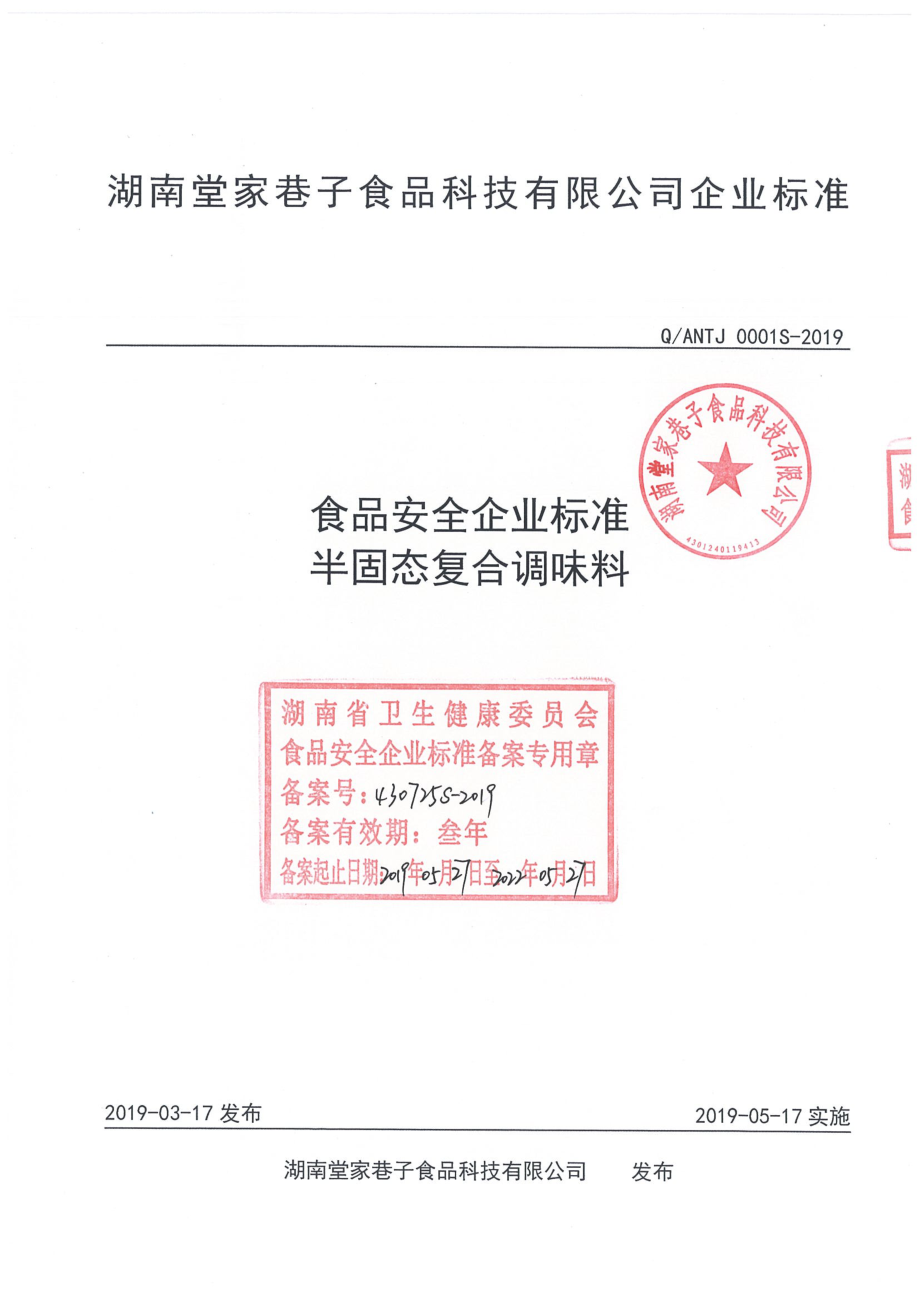 QANTJ 0001 S-2019 半固态复合调味料.pdf_第1页