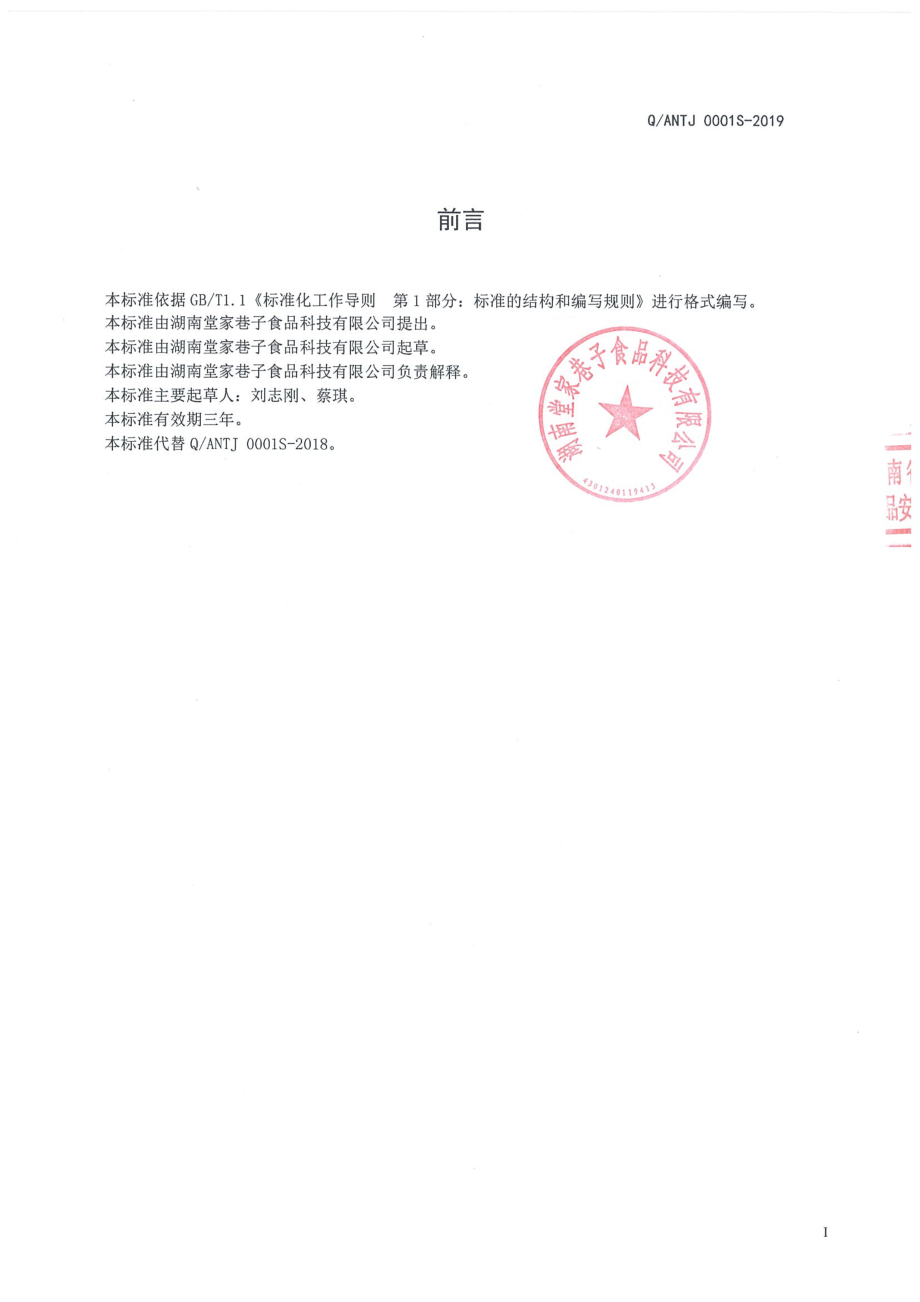 QANTJ 0001 S-2019 半固态复合调味料.pdf_第2页