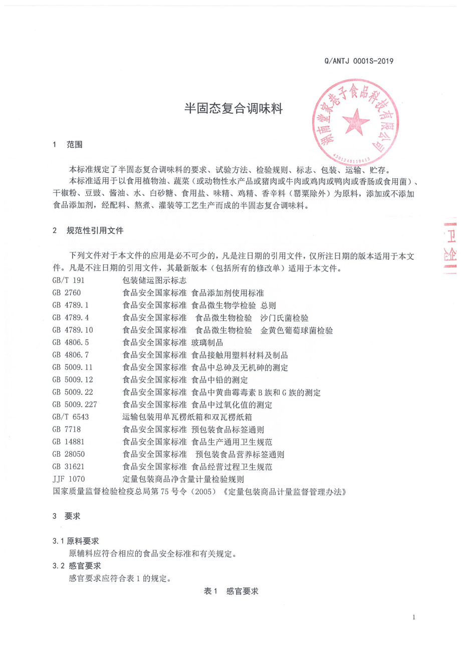 QANTJ 0001 S-2019 半固态复合调味料.pdf_第3页