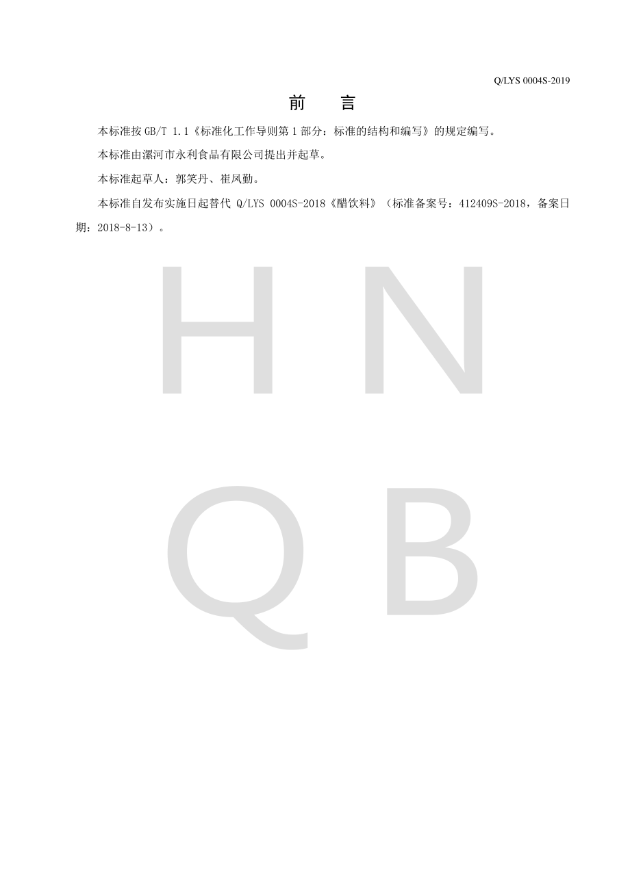 QLYS 0004 S-2019 醋饮料.pdf_第2页