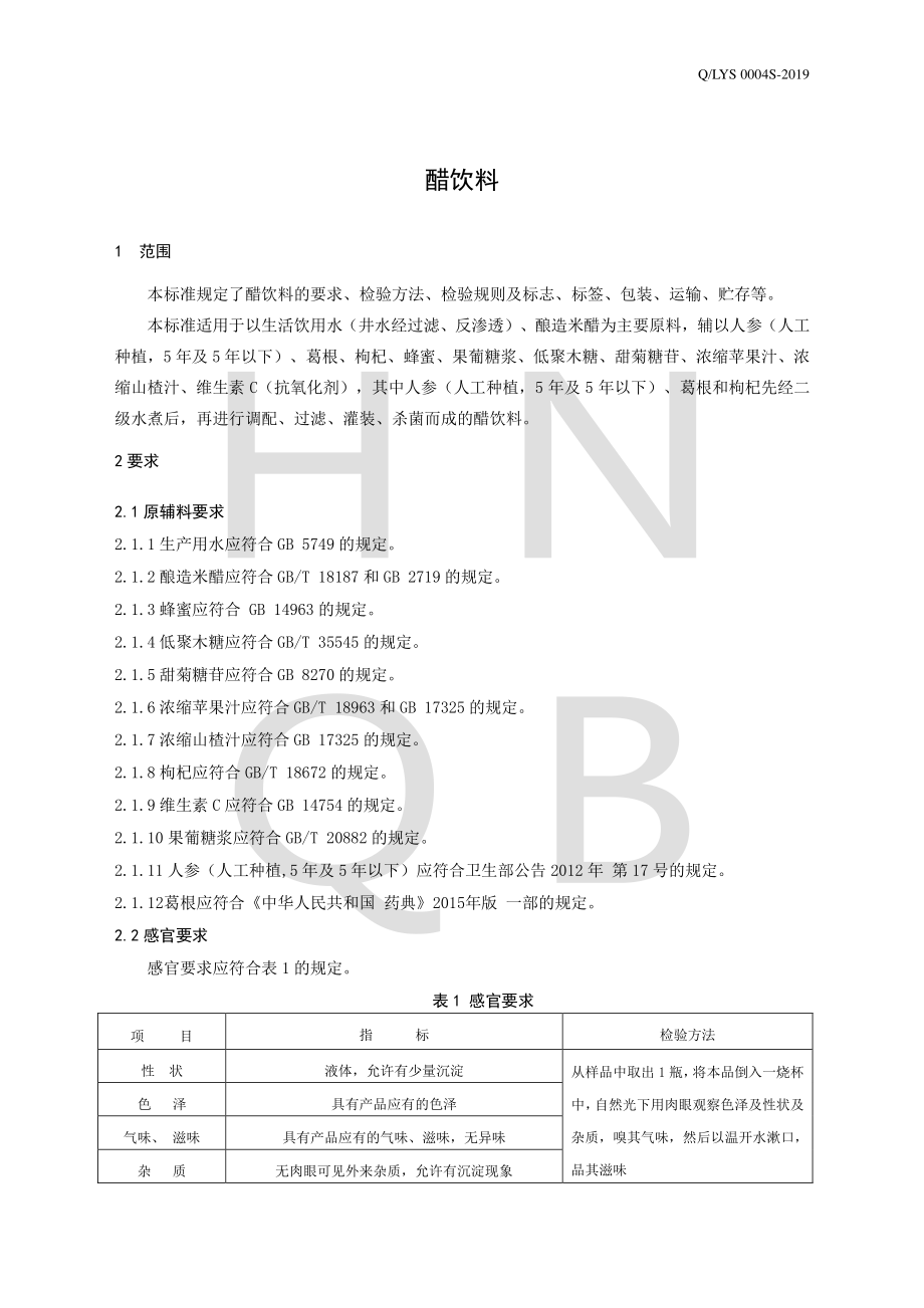 QLYS 0004 S-2019 醋饮料.pdf_第3页