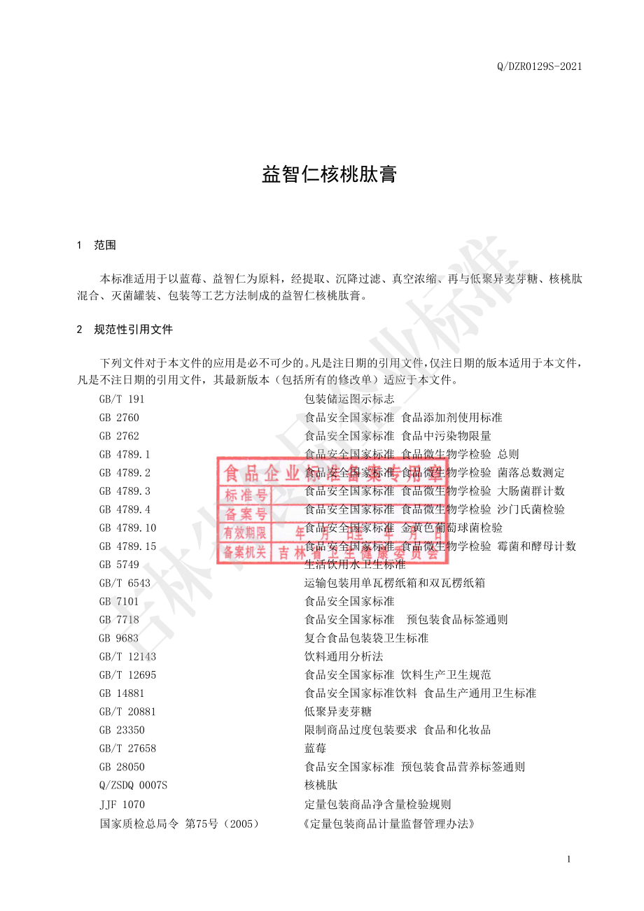 QDZR 0129 S-2021 益智仁核桃肽膏.pdf_第2页