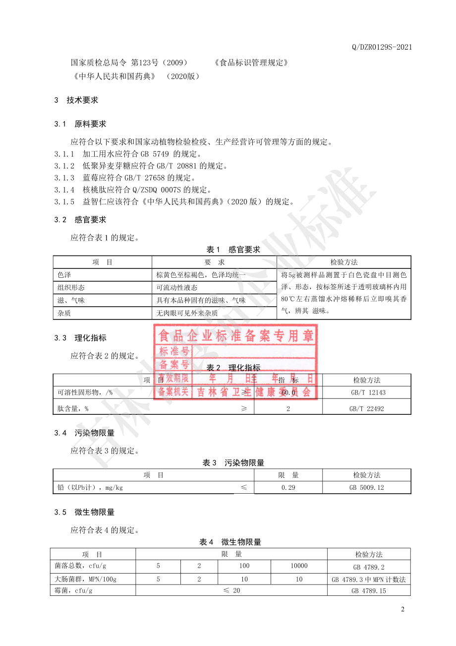 QDZR 0129 S-2021 益智仁核桃肽膏.pdf_第3页