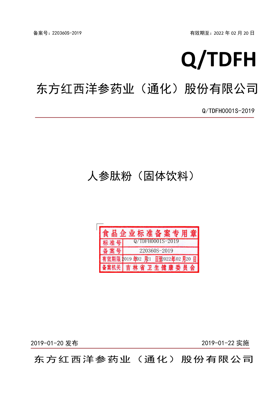 QTDFH 0001 S-2019 人参肽粉（固体饮料）.pdf_第1页