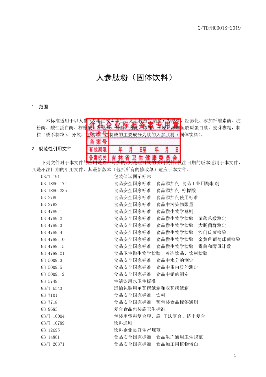 QTDFH 0001 S-2019 人参肽粉（固体饮料）.pdf_第2页