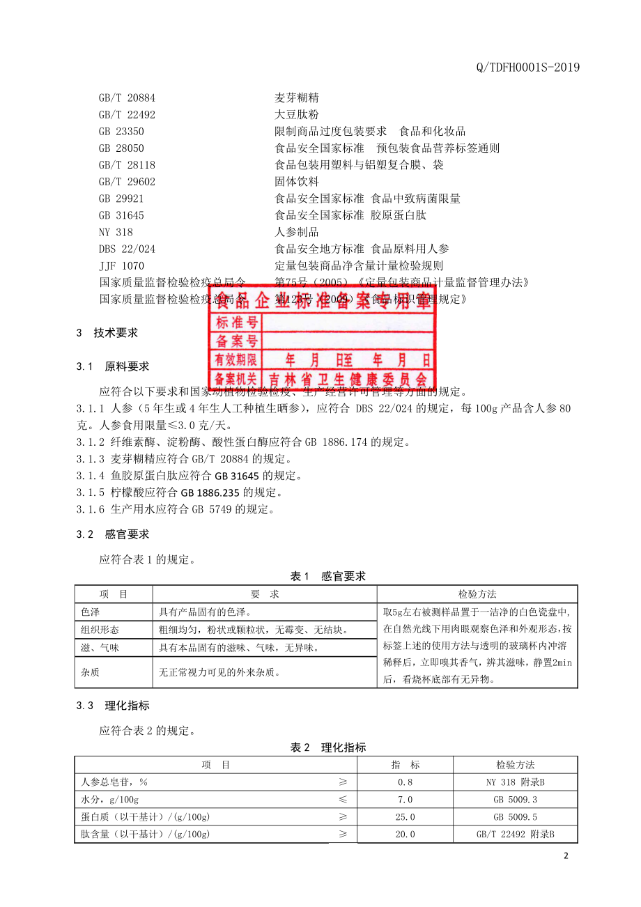 QTDFH 0001 S-2019 人参肽粉（固体饮料）.pdf_第3页