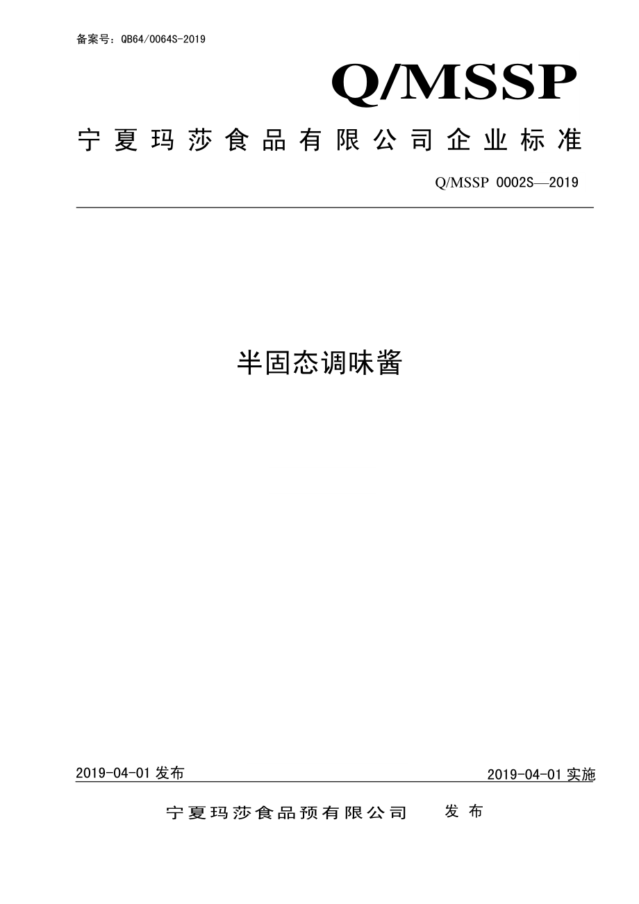 QMSSP 0002 S-2019 半固态调味酱.pdf_第1页