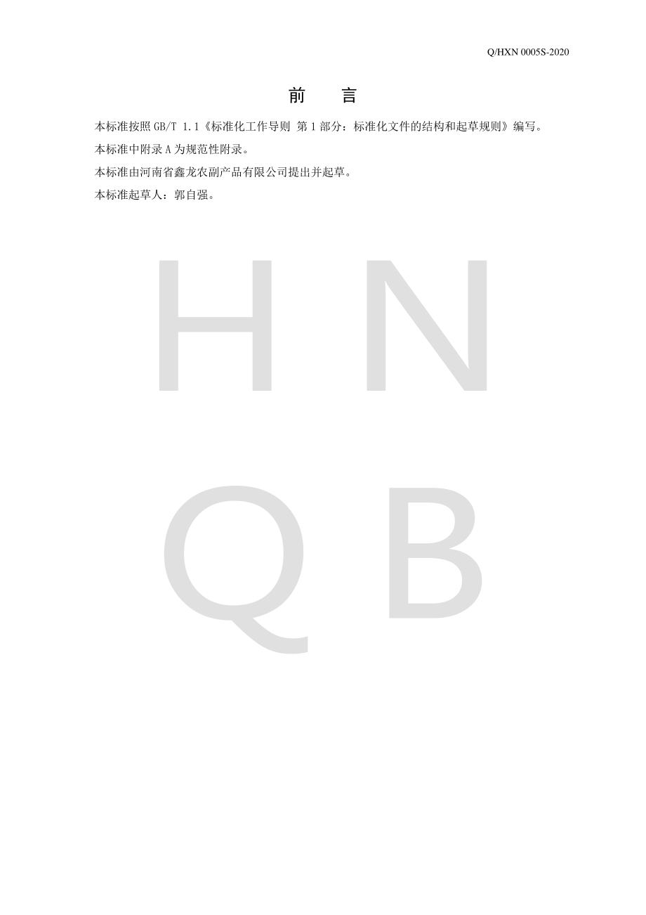 QHXN 0005 S-2020 豆腐菜.pdf_第2页