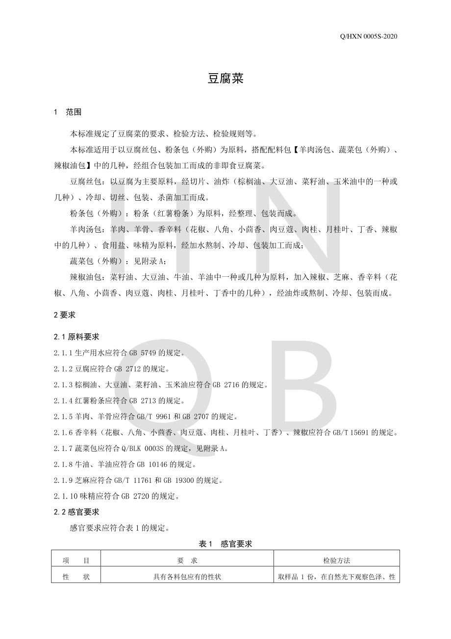 QHXN 0005 S-2020 豆腐菜.pdf_第3页