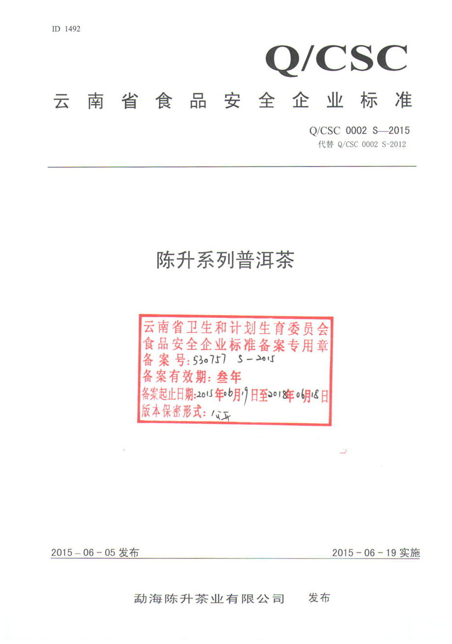 QCSC 0002 S-2015 勐海陈升茶业有限公司 陈升系列普洱茶.pdf_第1页