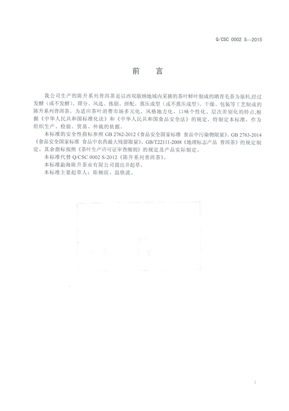 QCSC 0002 S-2015 勐海陈升茶业有限公司 陈升系列普洱茶.pdf_第2页