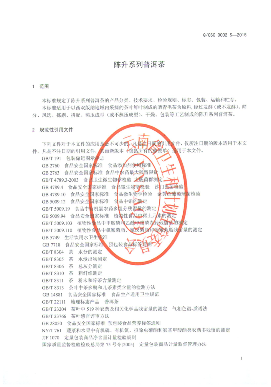 QCSC 0002 S-2015 勐海陈升茶业有限公司 陈升系列普洱茶.pdf_第3页