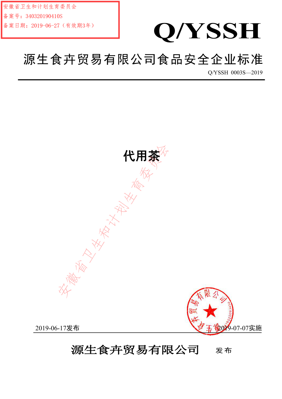 QYSSH 0003 S-2019 代用茶.pdf_第1页