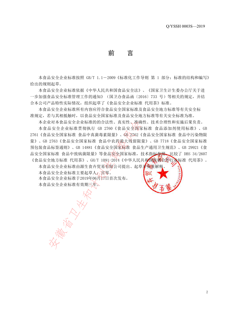 QYSSH 0003 S-2019 代用茶.pdf_第2页