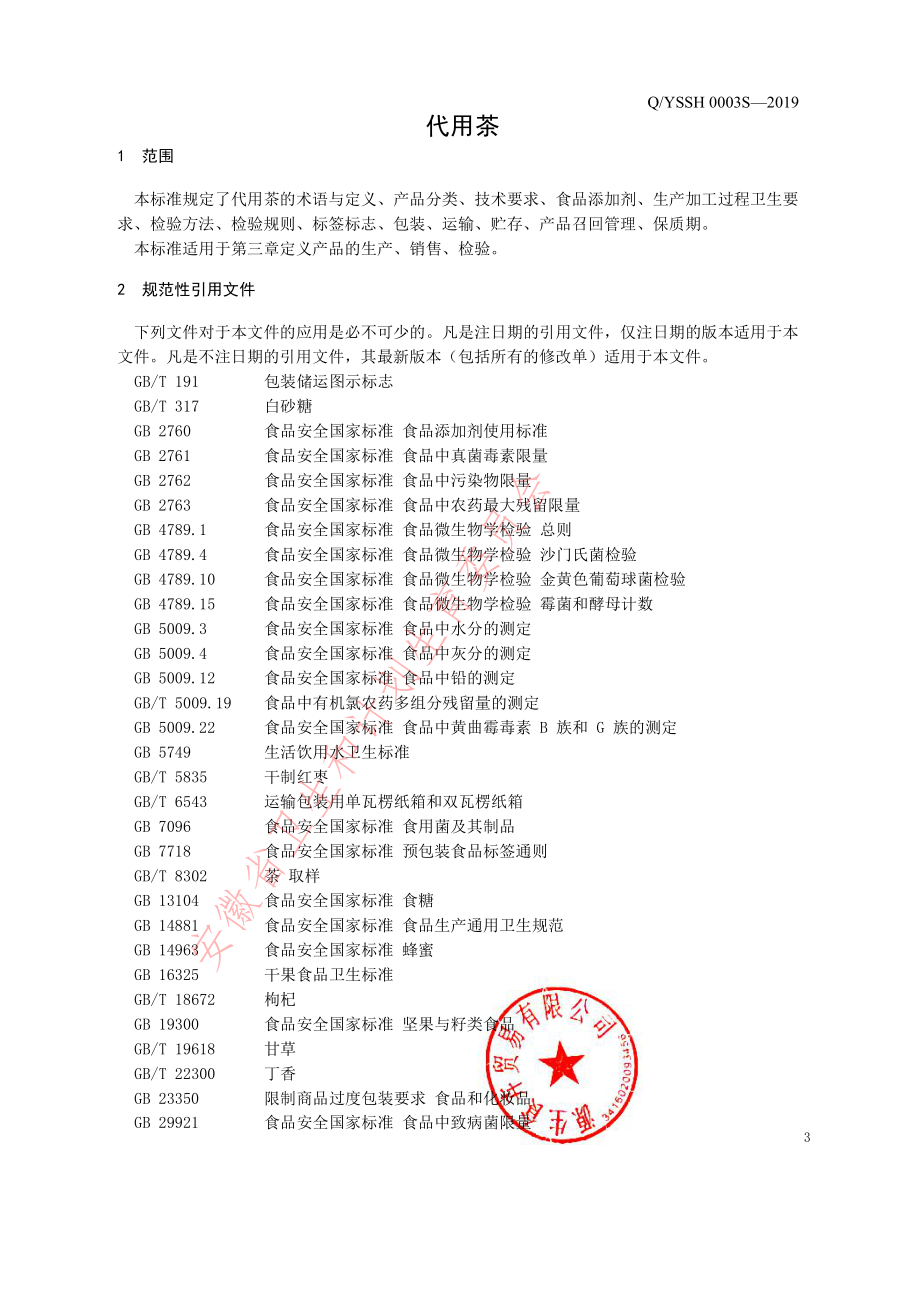 QYSSH 0003 S-2019 代用茶.pdf_第3页