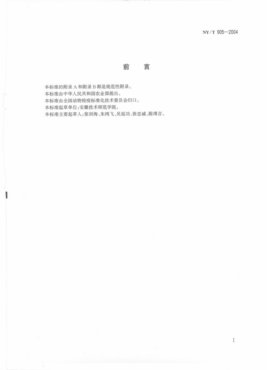 NYT 905-2004 鸡马立克氏病强毒感染诊断技术.pdf_第2页