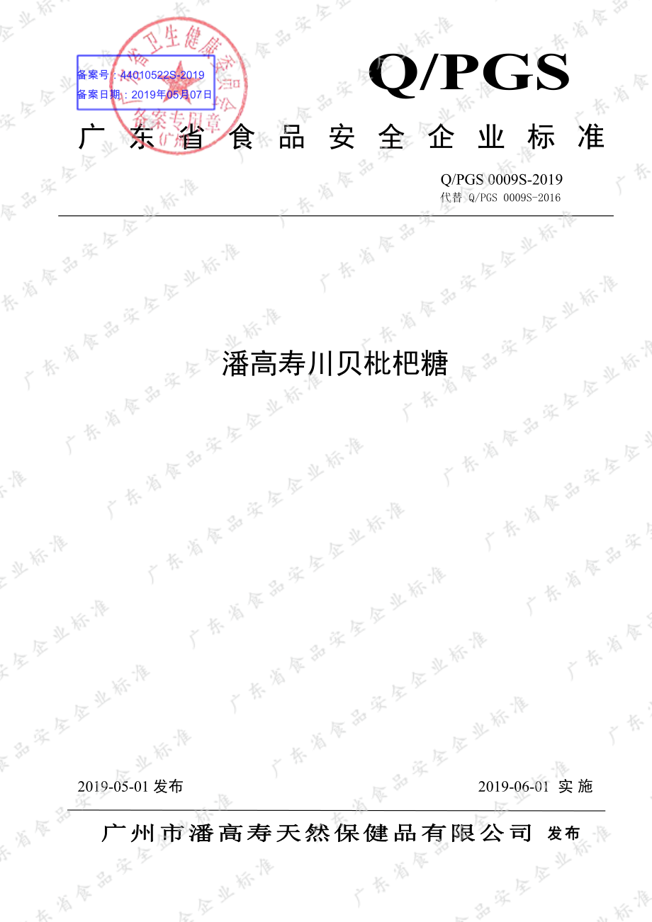 QPGS 0009 S-2019 潘高寿川贝枇杷糖.pdf_第1页