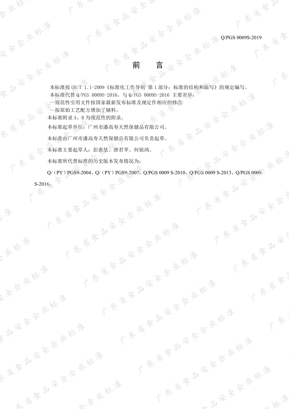 QPGS 0009 S-2019 潘高寿川贝枇杷糖.pdf_第2页