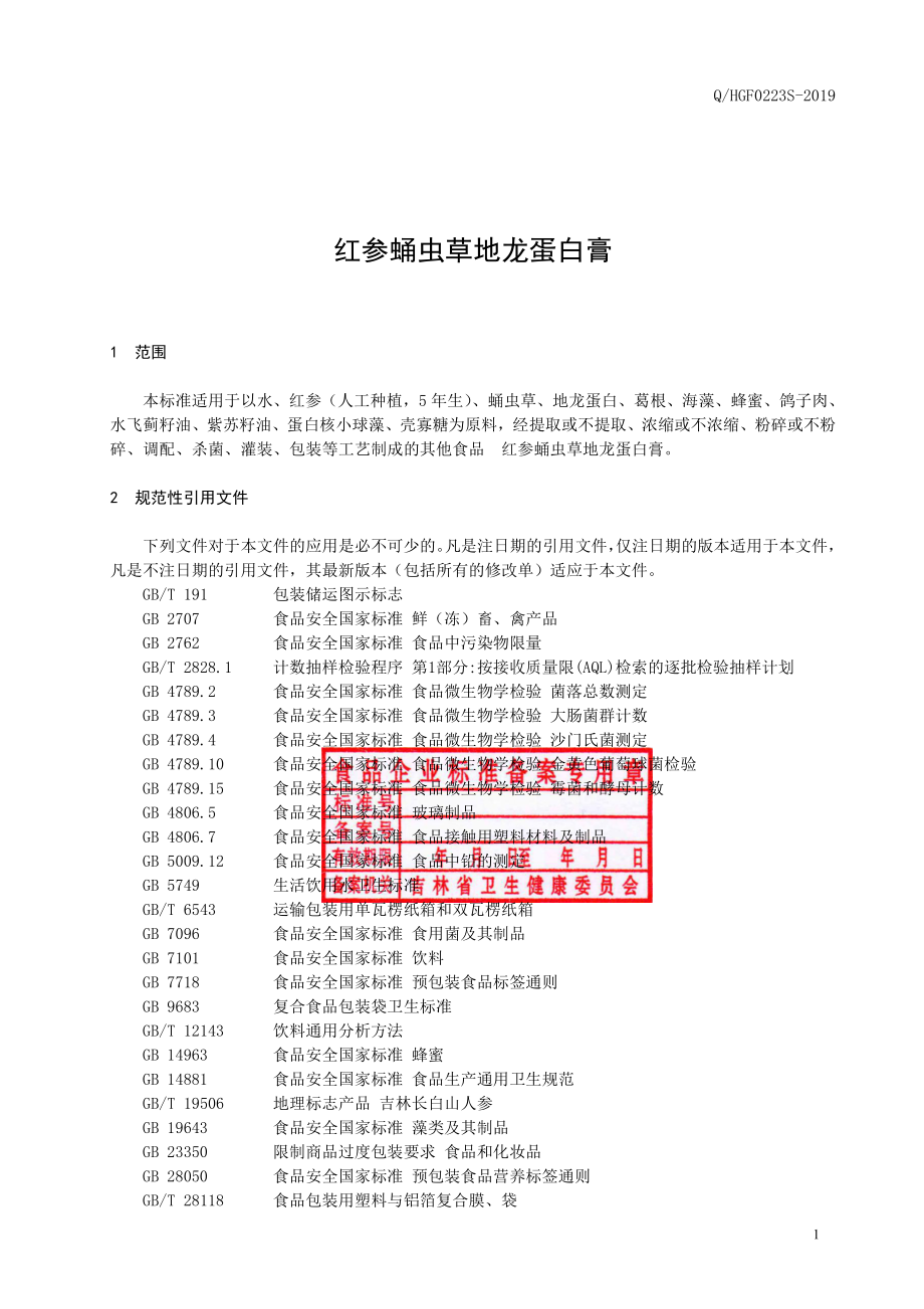 QHGF 0223 S-2019 红参蛹虫草地龙蛋白膏.pdf_第2页