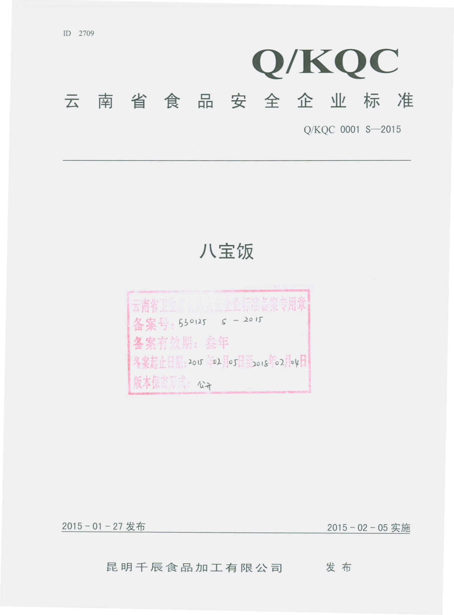 QKQC 0001 S-2015 昆明千辰食品加工有限公司 八宝饭.pdf_第1页