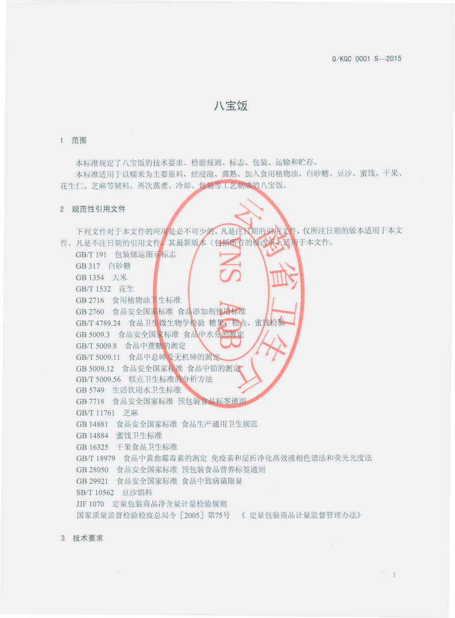 QKQC 0001 S-2015 昆明千辰食品加工有限公司 八宝饭.pdf_第3页