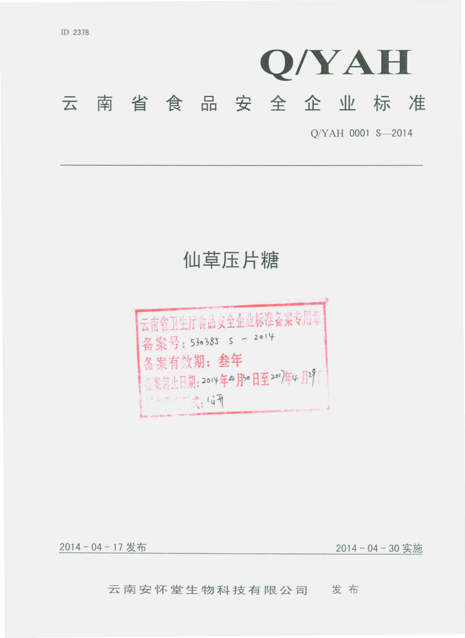 QYAH 0001 S-2014 云南安怀堂生物科技有限公司 仙草压片糖.pdf_第1页