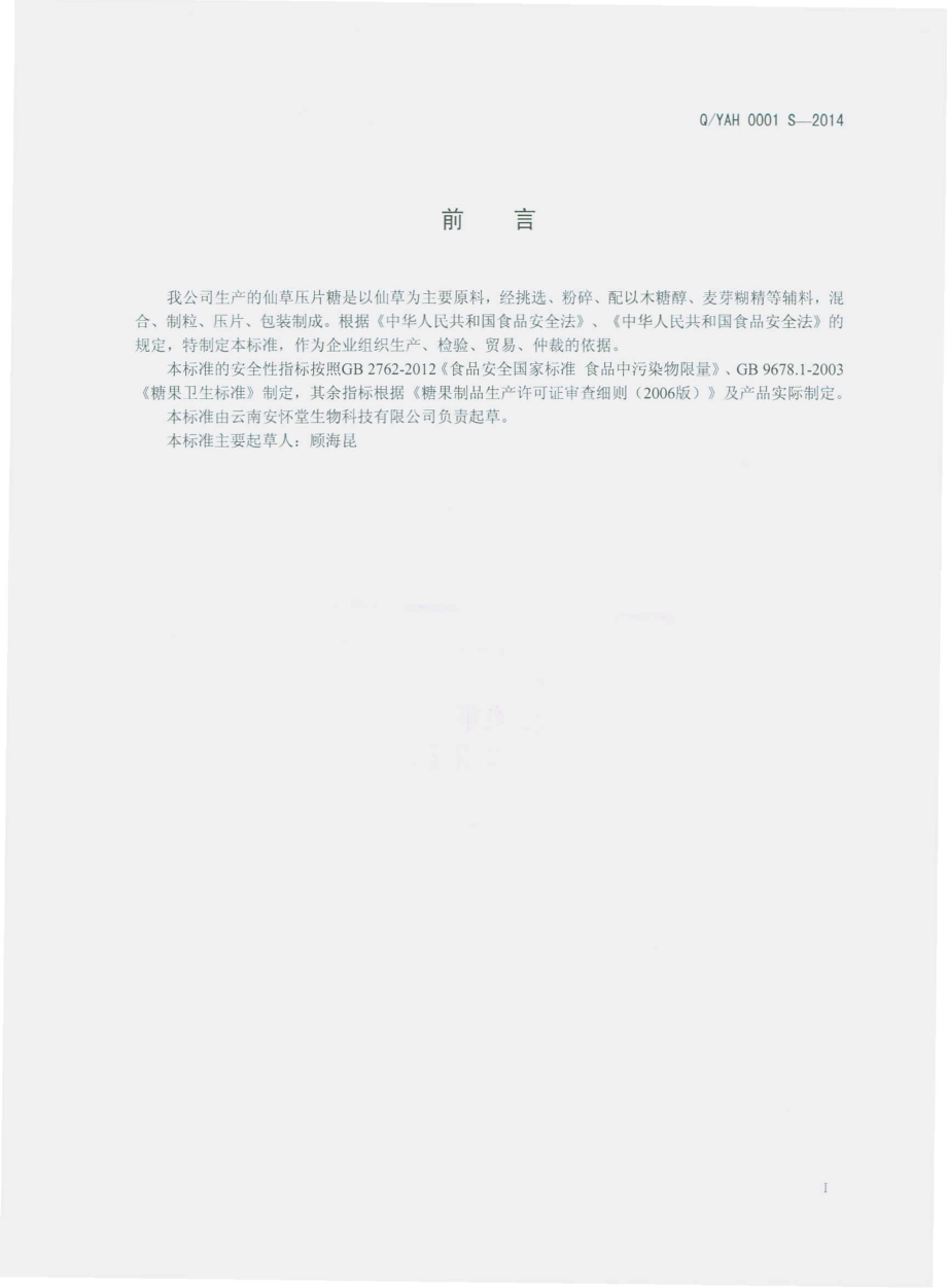 QYAH 0001 S-2014 云南安怀堂生物科技有限公司 仙草压片糖.pdf_第2页