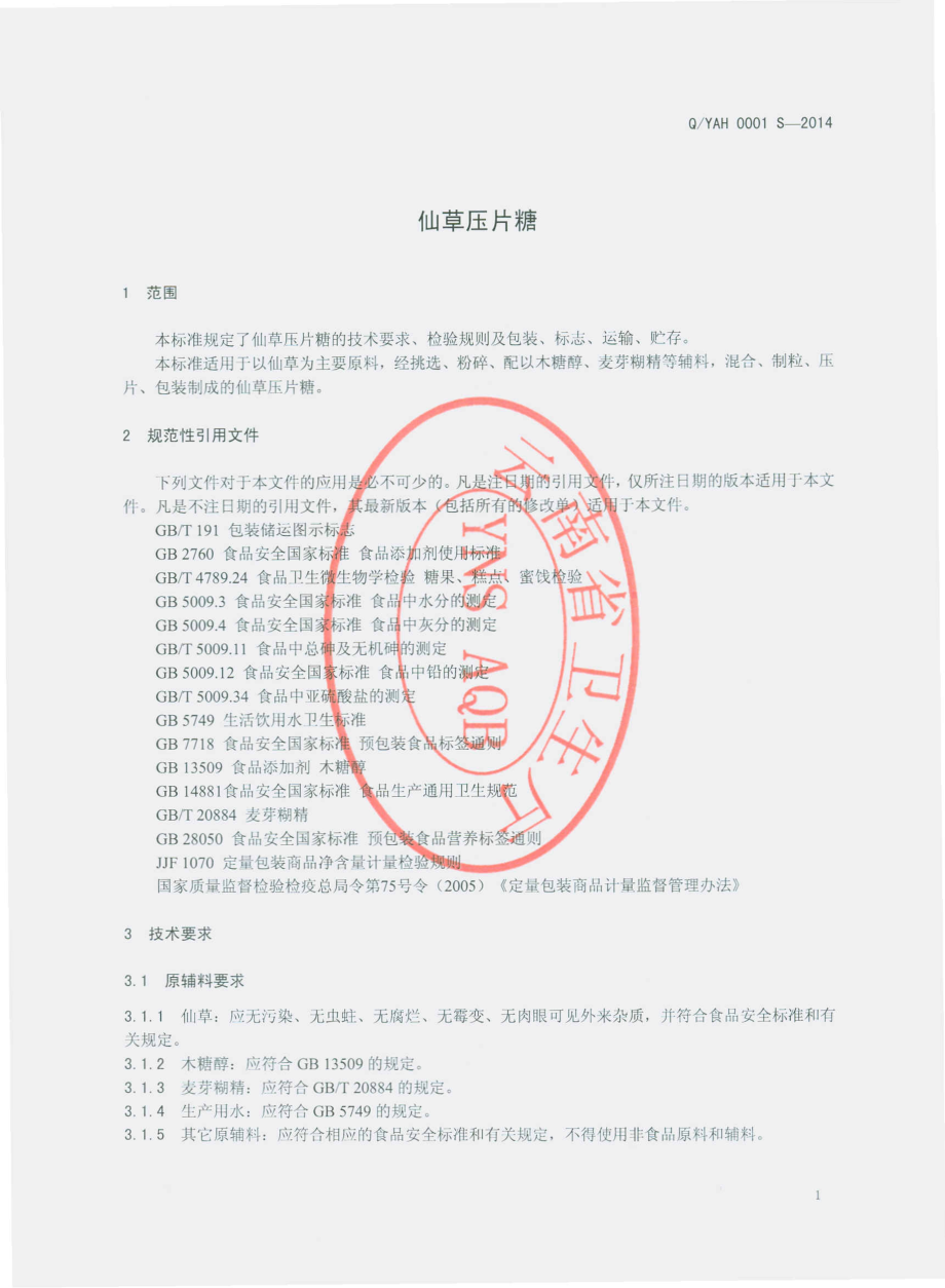 QYAH 0001 S-2014 云南安怀堂生物科技有限公司 仙草压片糖.pdf_第3页