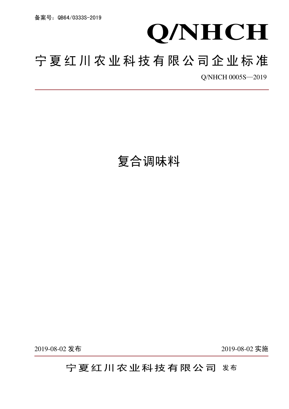 QNHCH 0005 S-2019 复合调味料.pdf_第1页