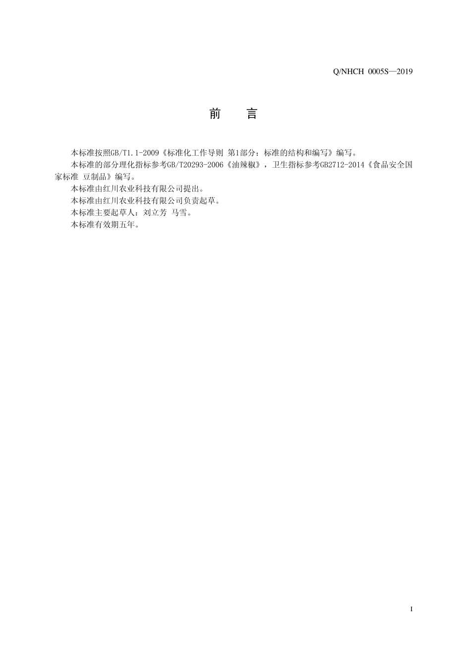 QNHCH 0005 S-2019 复合调味料.pdf_第2页