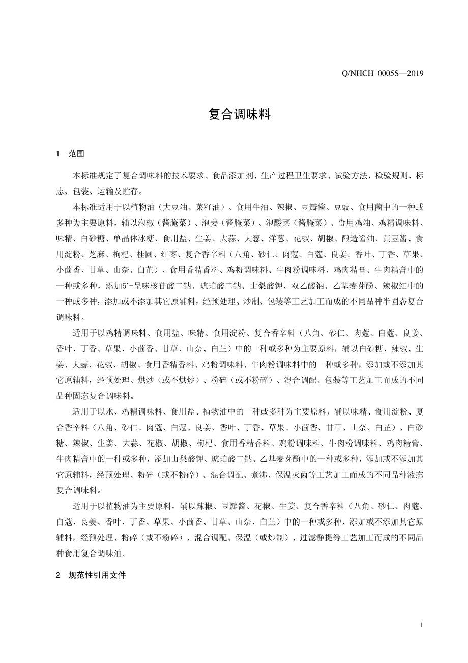 QNHCH 0005 S-2019 复合调味料.pdf_第3页