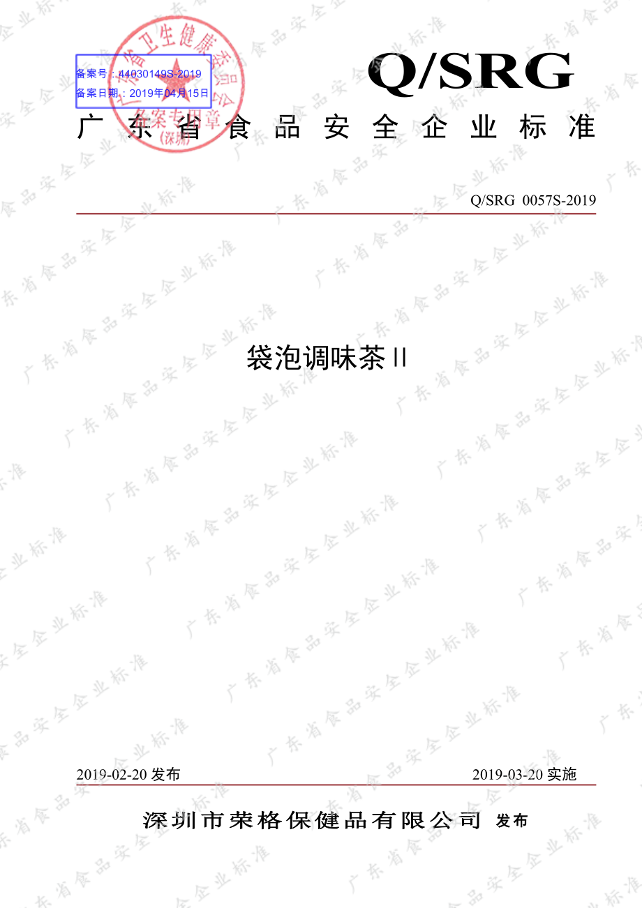 QSRG 0057 S-2019 袋泡调味茶Ⅱ.pdf_第1页