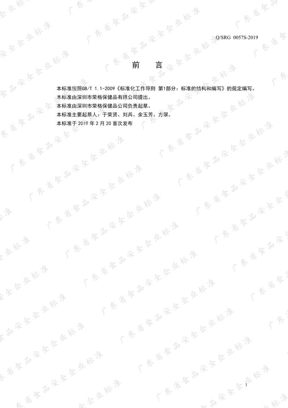 QSRG 0057 S-2019 袋泡调味茶Ⅱ.pdf_第2页