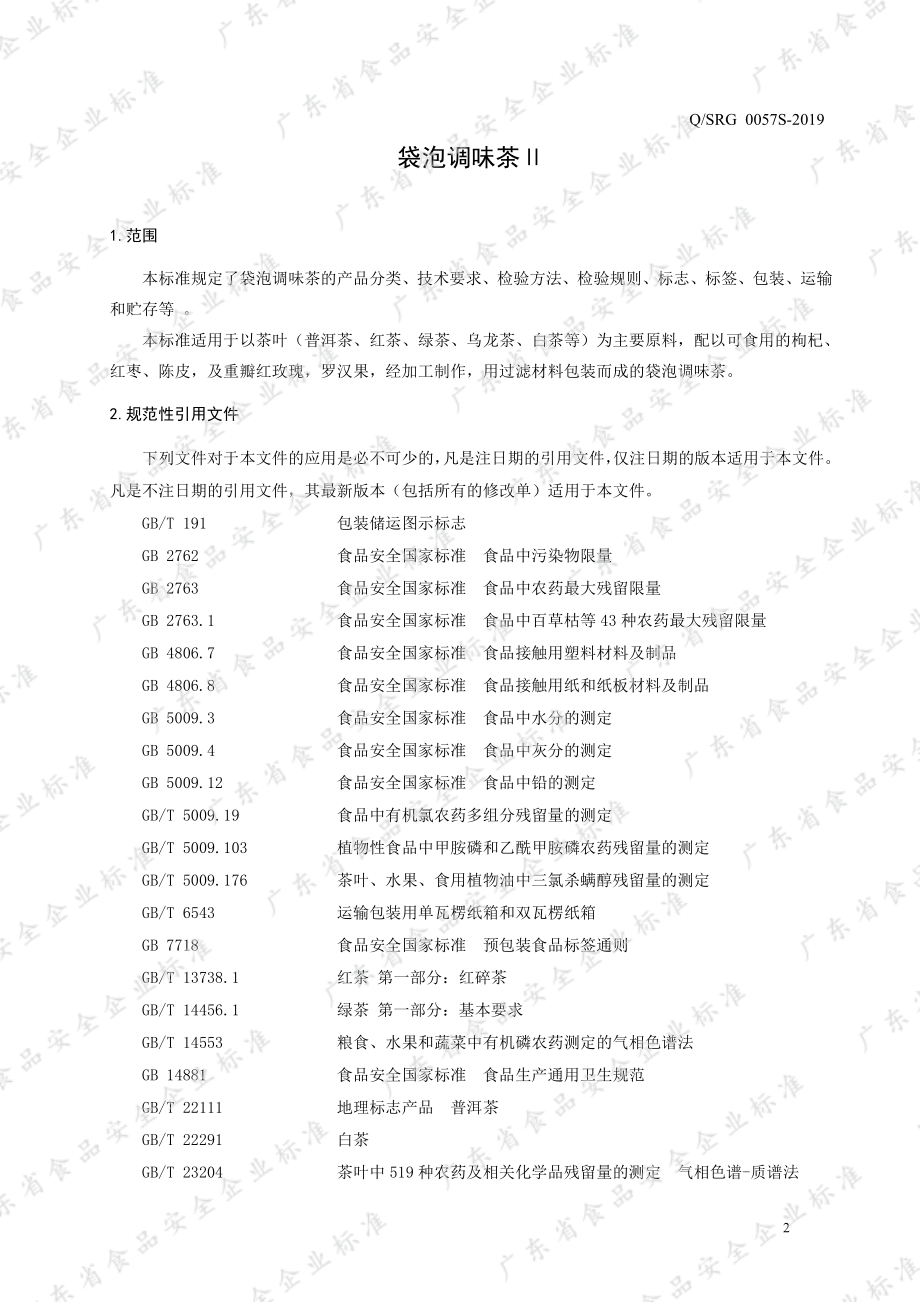 QSRG 0057 S-2019 袋泡调味茶Ⅱ.pdf_第3页