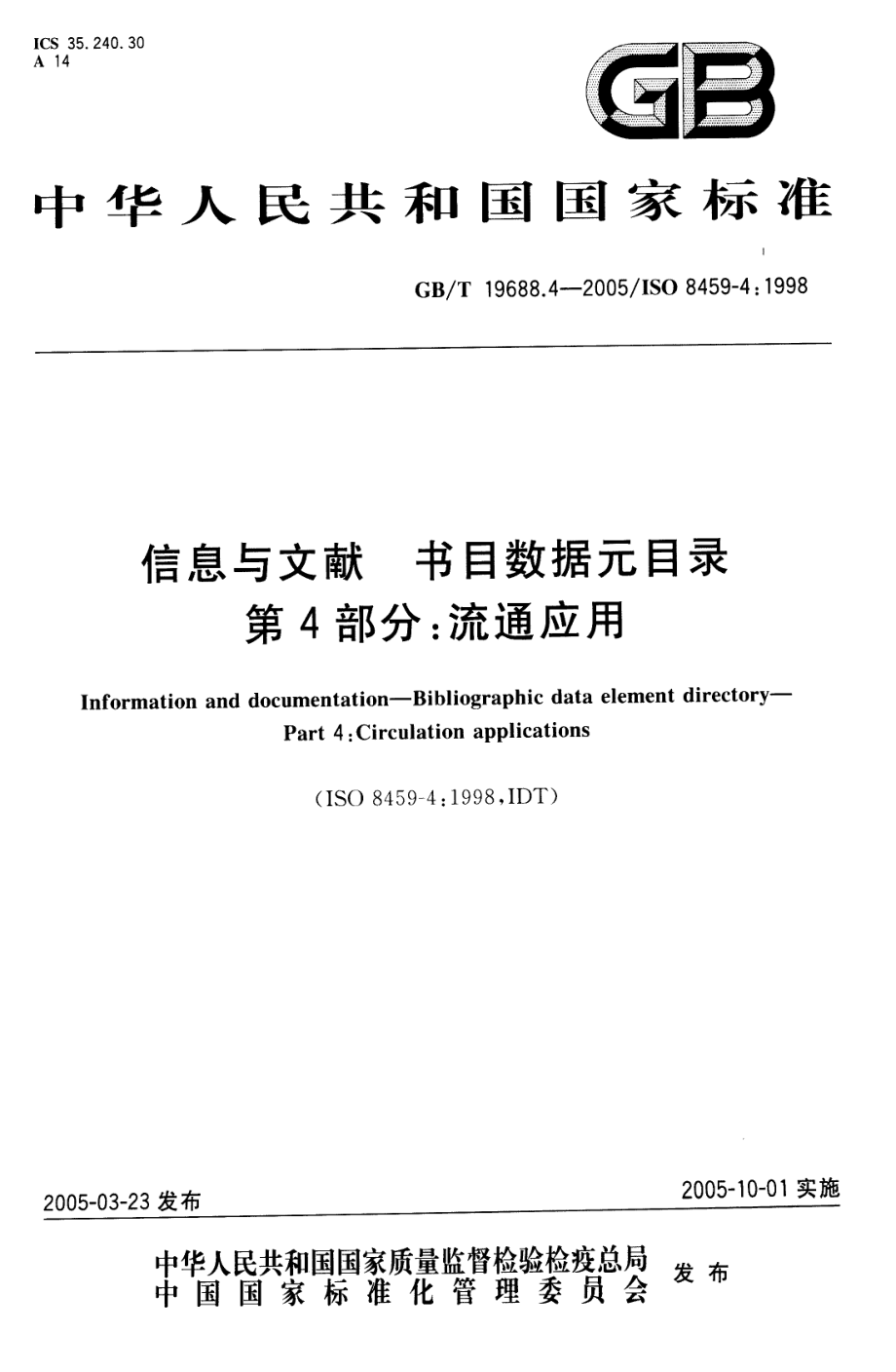 GBT 19688.4-2005 信息与文献 书目数据元目录 第4部分：流通应用.pdf_第1页