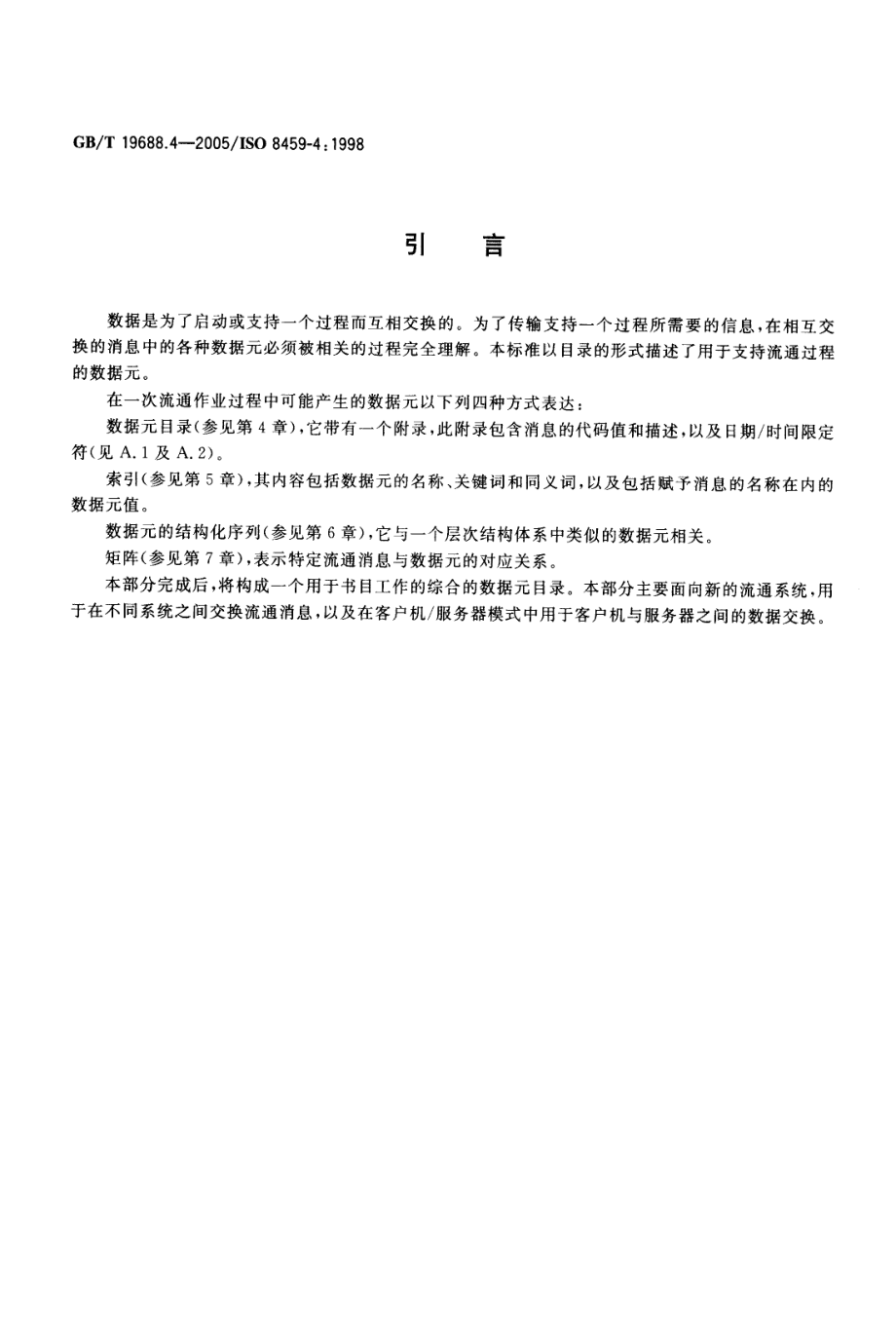 GBT 19688.4-2005 信息与文献 书目数据元目录 第4部分：流通应用.pdf_第3页