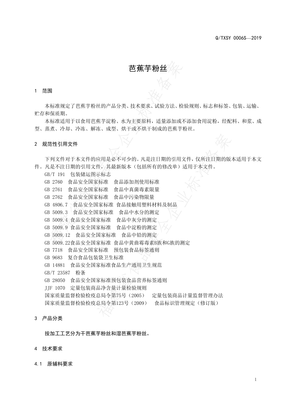 QTXSY 0006 S-2019 芭蕉芋粉丝.pdf_第3页