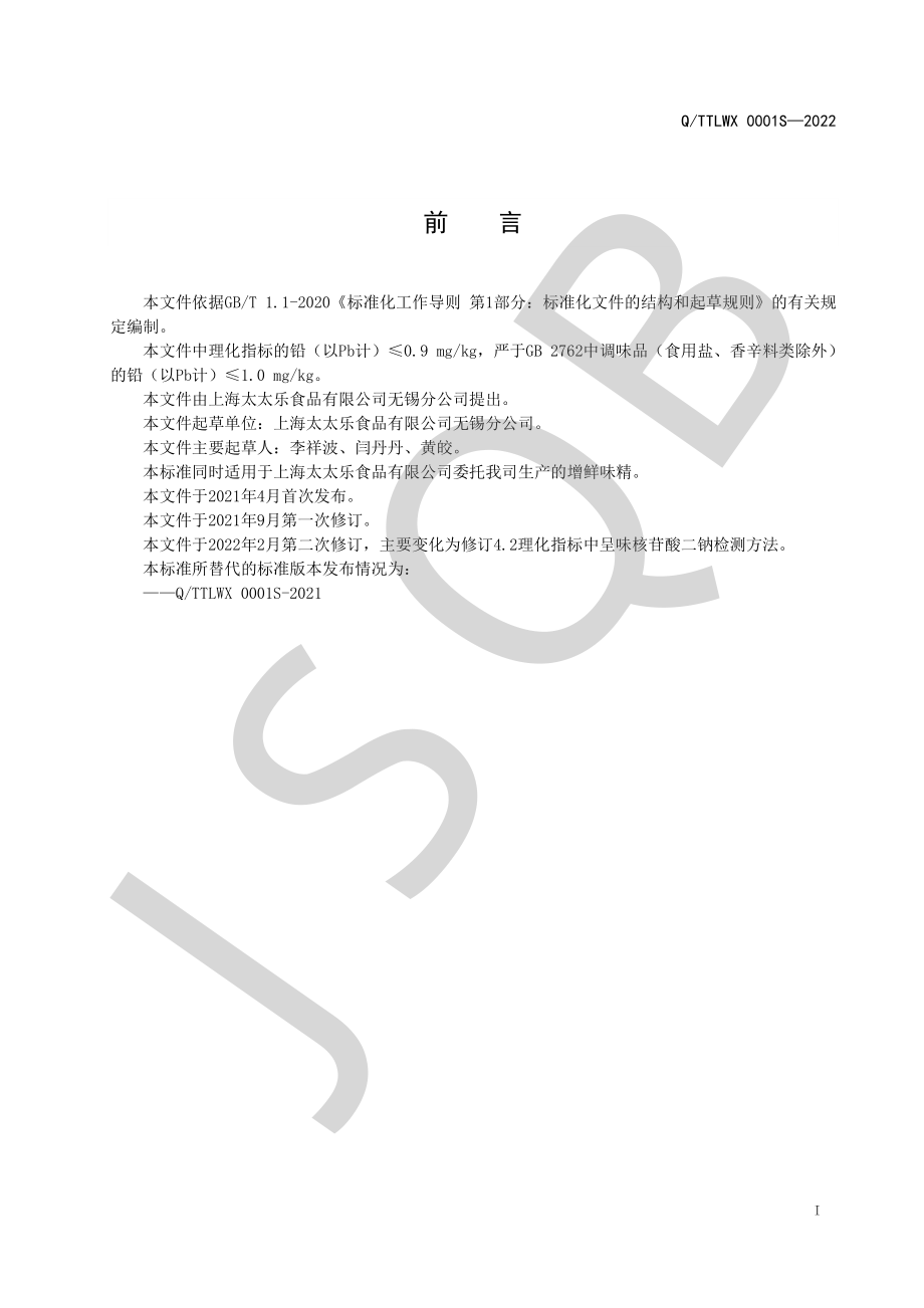 QTTLWX 0001 S-2022 增鲜味精.pdf_第2页