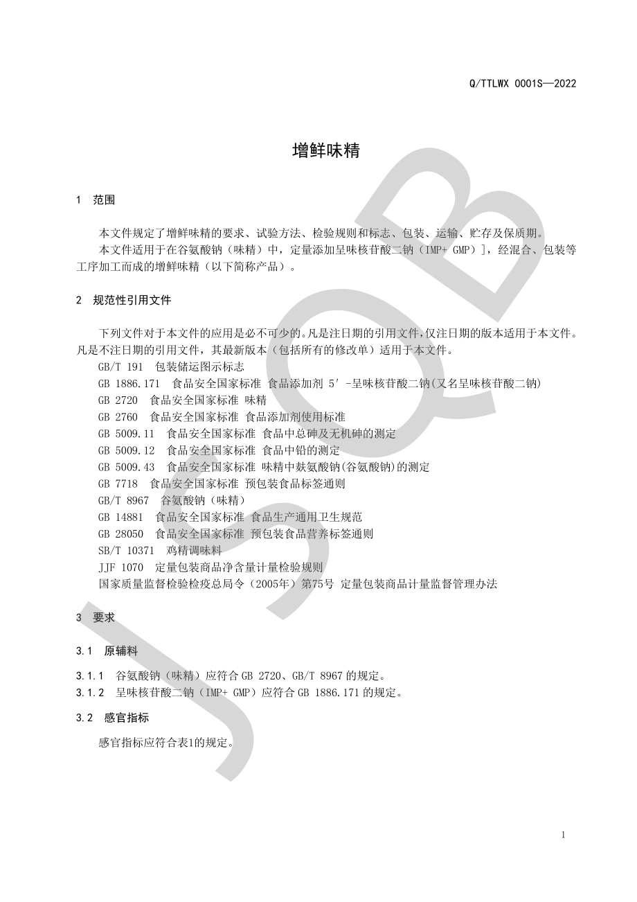 QTTLWX 0001 S-2022 增鲜味精.pdf_第3页