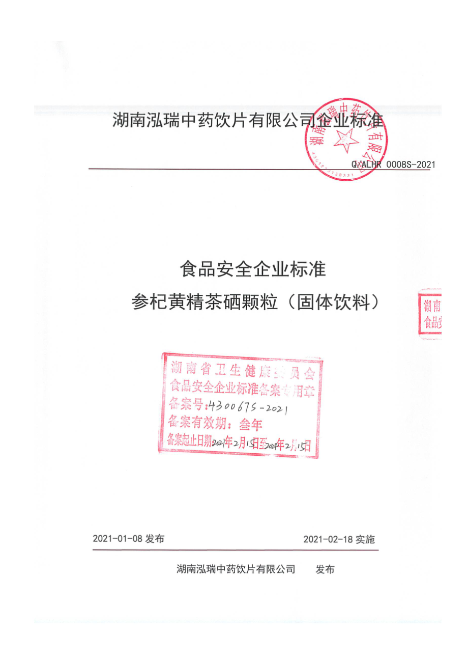 QALHR 0008 S-2021 参杞黄精茶硒颗粒（固体饮料).pdf_第1页