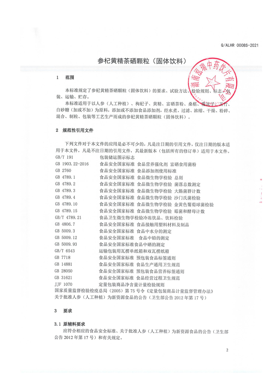 QALHR 0008 S-2021 参杞黄精茶硒颗粒（固体饮料).pdf_第3页