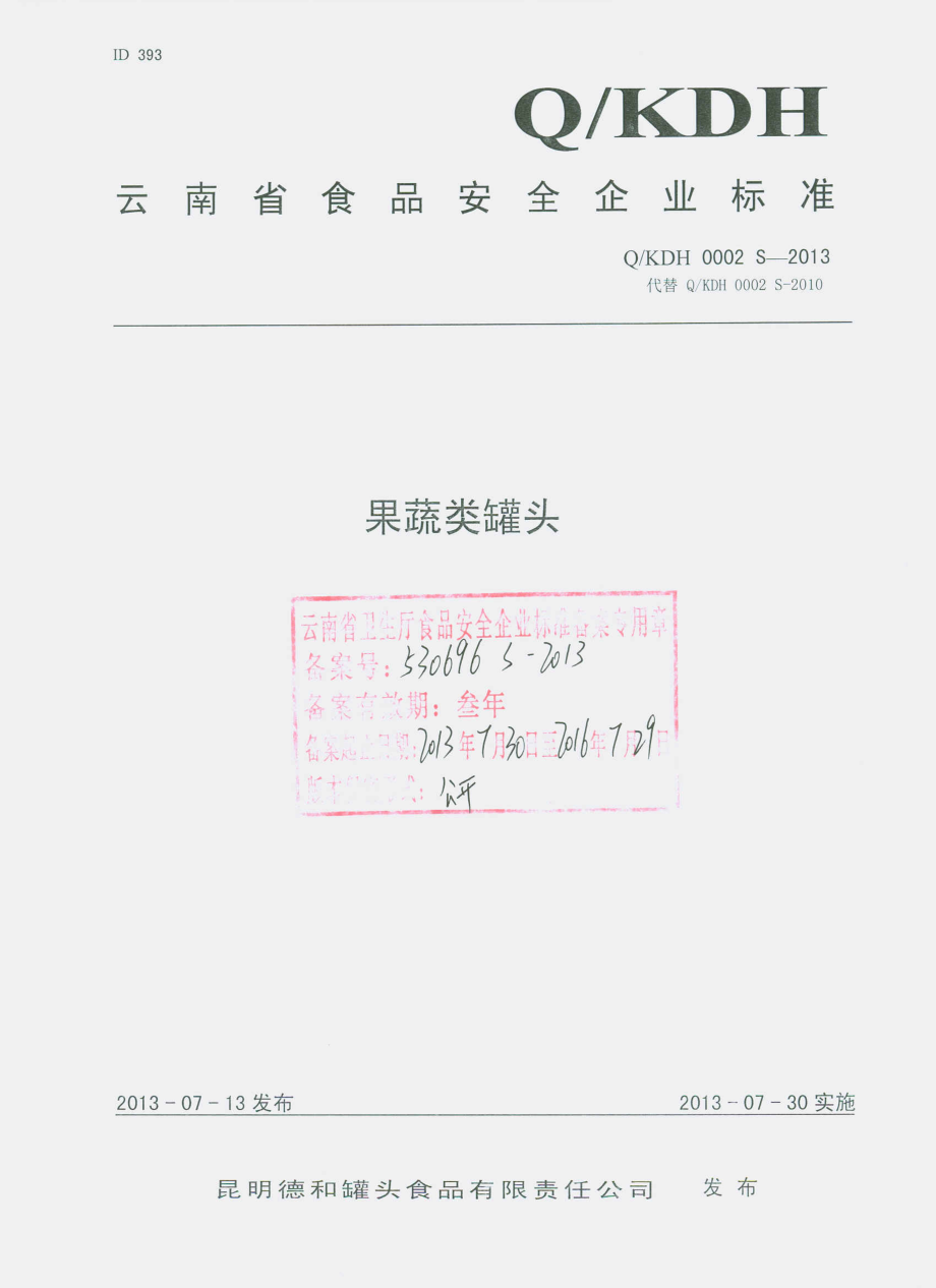 QKDH 0002 S-2013 昆明德和罐头食品有限责任公司 果蔬类罐头.pdf_第1页