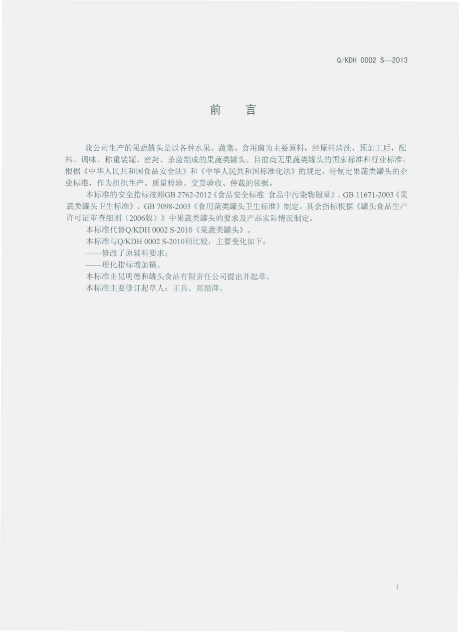 QKDH 0002 S-2013 昆明德和罐头食品有限责任公司 果蔬类罐头.pdf_第2页